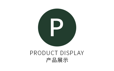 产品展示
